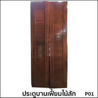 ประตูบานเฟี้ยมไม้สัก P01