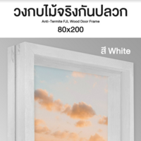 วงกบประตู ไม้จ๊อย