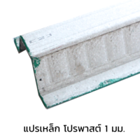 PRO200 แปเหล็ก โปรฟาสต์ 1 มม.
