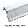 แปสำเร็จรูป โปรฟาสต์ อลูซิงค์ 1 มม. 6 ม.