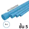 ท่อ PVC ท่อกรองพีวีซีแข็ง เซาะร่องตรง ชั้น 5 ยาว 4 เมตร ราคาถูก