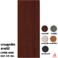 ประตูบานเปิด UPVC Polywood บานลูกฟัก LPNR-008 สำหรับภายใน