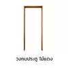 วงกบประตู ไม้แดง หนา 2x4 นิ้ว ขนาด 80x200 ซม.