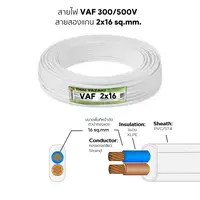 สายไฟ VAF 2x16 ตร.มม. YAZAKI