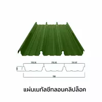 เมทัลชีทลอนคลิปล็อค 0.47 มม. AZ70 มอก. สีเขียวเลมอน กรีน บลูสโคปแซคส์