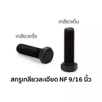 น็อตตัวผู้ หัวหกเหลี่ยม เกลียวละเอียด เกลียวเต็ม 9/16 นิ้ว x 1 นิ้ว