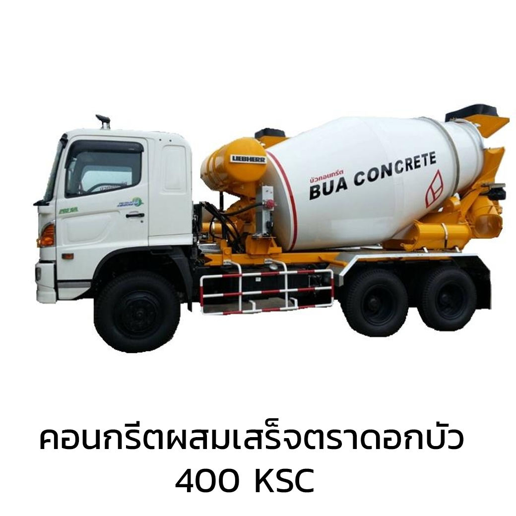 คอนกรีตผสมเสร็จตราดอกบัว 400KSC(CUBE),350CY-1