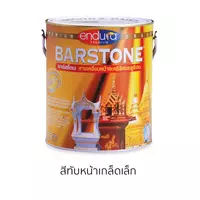 บาร์สโตน สีทับหน้าเกล็ดเล็ก