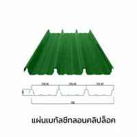เมทัลชีทลอนคลิปล็อค 0.47 มม. AZ70 มอก. สีเขียวใบตอง กรีน บลูสโคปแซคส์