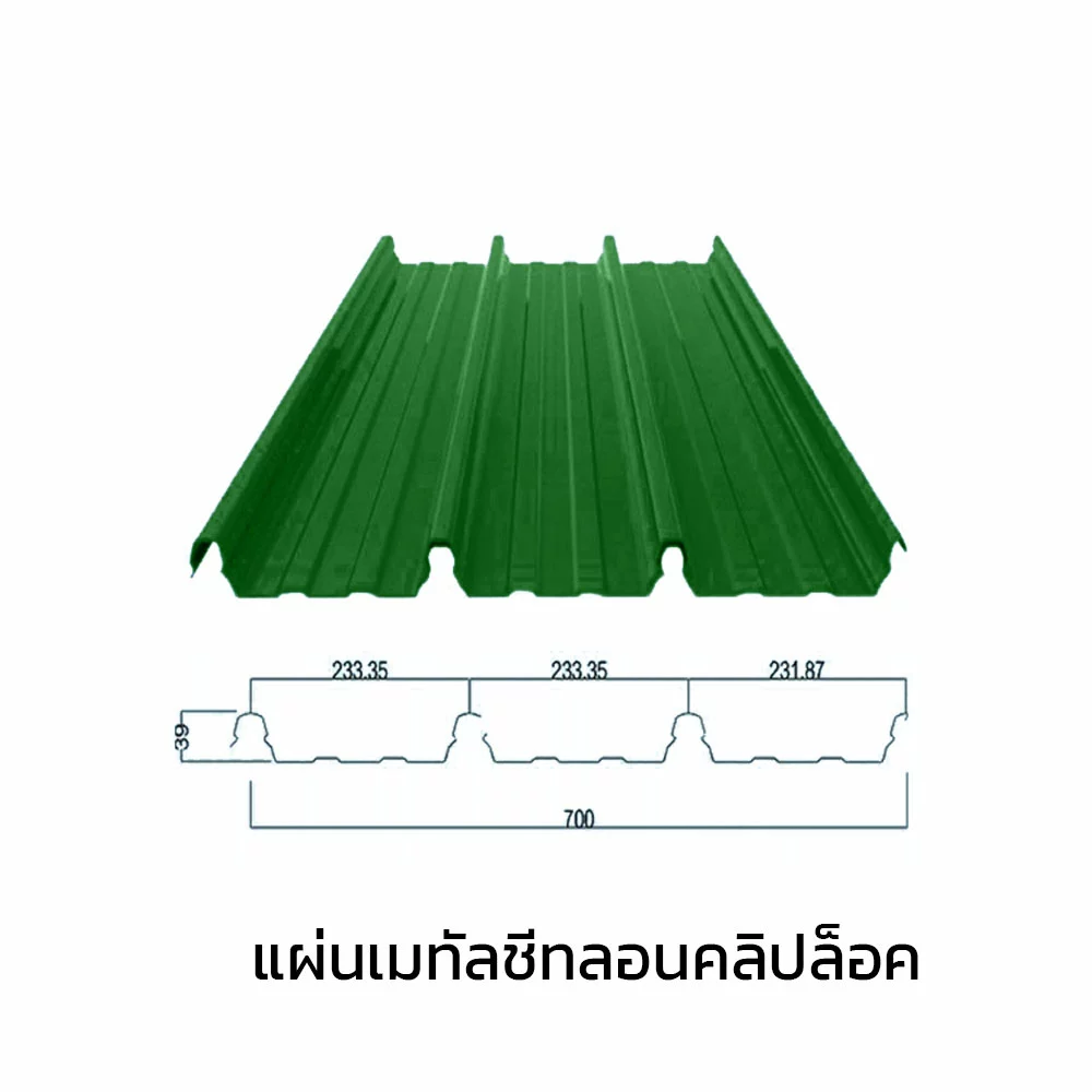 เมทัลชีทลอนคลิปล็อค 0.47 มม. AZ70 มอก. สีเขียวใบตอง กรีน บลูสโคปแซคส์-1