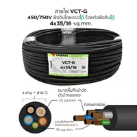 สายไฟ VCT-G 4x35/16 ตร.มม. YAZAKI