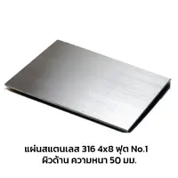 Stainless Sheet 316 No.1 (Matt) 4x8 FT 50 mm