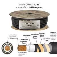 สายไฟ CV 1x120 ตร.มม. YAZAKI 18/30 kV