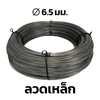 ลวดเหล็ก BSI 6.5 มม.