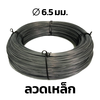 เหล็กลวดคาร์บอนต่ำ ขนาดเส้นผ่านศูนย์กลาง 6.5 มม. ชั้นคุณภาพ SWRM6