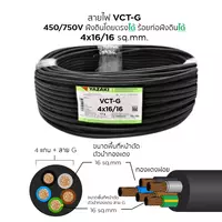 สายไฟ VCT-G 4x16/16 ตร.มม. YAZAKI