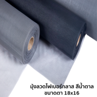 มุ้งลวดไฟเบอร์กลาส สีน้ำตาล ขนาดตา 18x16 (ยกเลิกผลิต)