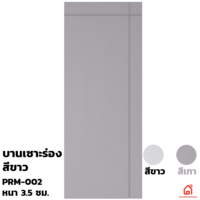 ประตูบานเปิด UPVC Polywood ขาวเสี้ยนไม้ เซาะร่อง PRM-002 สำหรับภายนอก