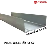 โครงผนังเบา ตัวยู พลัสวอลล์ ตราช้าง SCG Plus Wall
