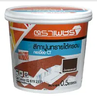 สีทาปูนทรายใต้ครอบ กระเบื้อง CT ตราเพชร น้ำตาลนราวดี