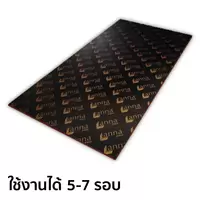 ไม้อัดฟิล์มดำ 20 มิล ลานนา โปร AA ไส้เต็ม