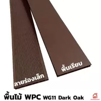ไม้พื้น WPC WG11 Dark Oak ลายร่องเล็ก/พื้นเรียบ และอุปกรณ์
