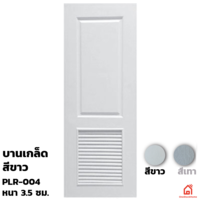 ประตูบานเปิด UPVC Polywood ขาวเสี้ยนไม้ บานเกล็ด PLR-004 สำหรับภายนอก