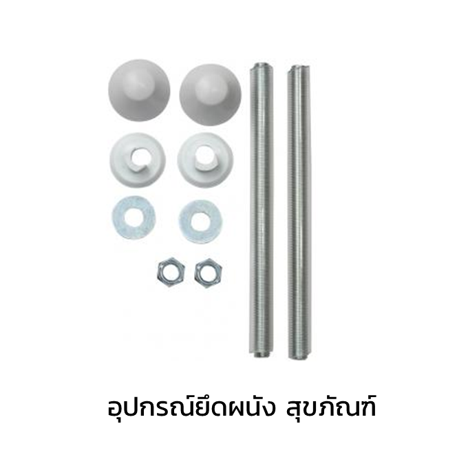 อุปกรณ์ยึดผนัง สุขภัณฑ์-1