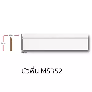 บัวพื้น โพลียูรีเทน MS352 ยาว 240 ซม.