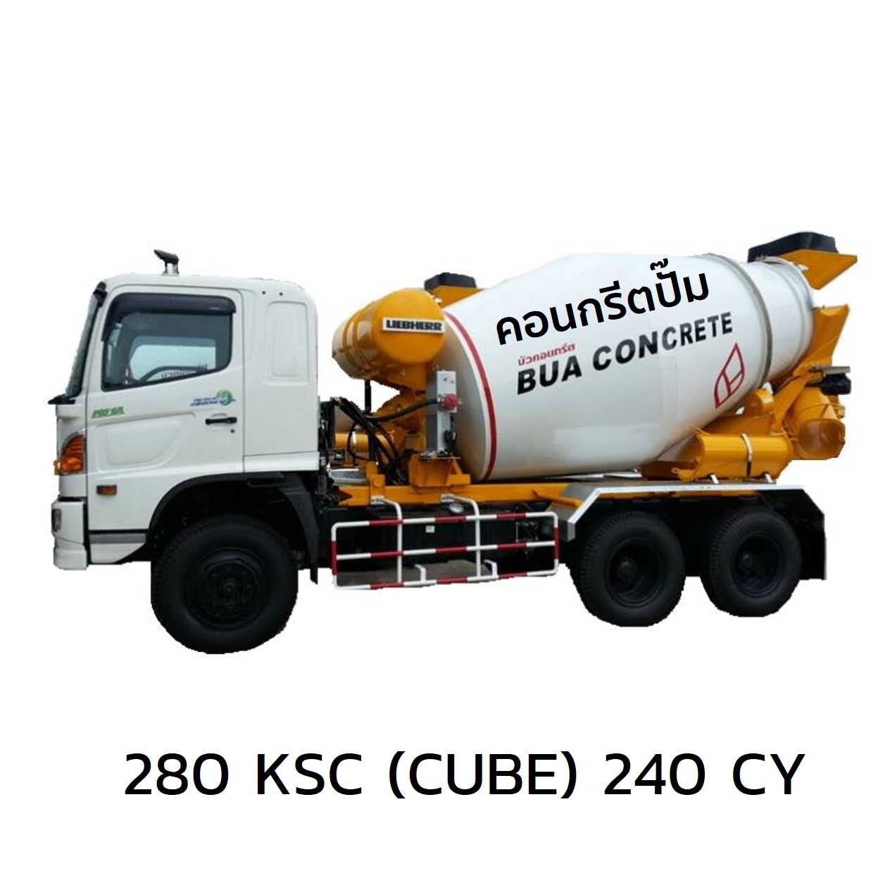 คอนกรีตผสมเสร็จตราดอกบัว ปั๊ม 280KSC(CUBE),240CY-1