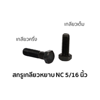 น็อตตัวผู้ หัวหกเหลี่ยม เกลียวหยาบ เกลียวเต็ม 5/16 นิ้ว x 3/4 นิ้ว