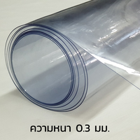 แผ่นพลาสติกใส หนา 0.3 มม.