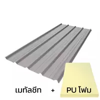 หลังคาเมทัลชีท 0.50 มม. ติด PU โฟม AZ150 มอก. สีอลูซิงค์ เคลือบซิงคาลุม Zincalume