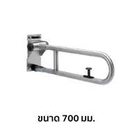 TOTO T113HK7R ราวจับแบบพับได้ ยาว 700 มม.