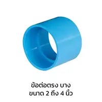 ข้อต่อตรง บาง PVC 4 นิ้ว