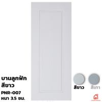 ประตูบานเปิด UPVC Polywood ขาวเสี้ยนไม้ PNR-007 สำหรับภายนอก