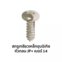 สกรูเกลียวเหล็กชุบนิเกิล หัวกลม JP+ เบอร์ 14