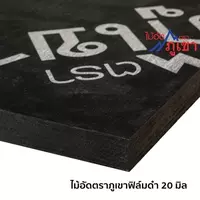 ไม้อัดฟิล์มดำ ตราภูเขา 