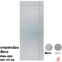 ประตูบานเปิด UPVC Polywood ขาวเสี้ยนไม้ เซาะร่อง PNH-002 สำหรับภายนอก