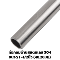 ท่อสแตนเลสด้าน 1 1/2 นิ้ว (48.26 มม.) 304 ยาว 6 ม.