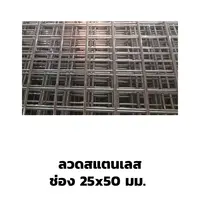 ตะแกรงอาร์ค ลวดสแตนเลส ปลายปิด 25x50 มม.