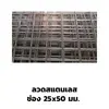 ลวดเบอร์ 12 (2.7 มม.)
