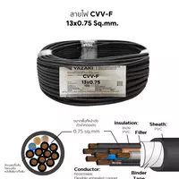 สายไฟ CVV-F 13x0.75 ตร.มม. YAZAKI
