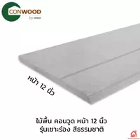 ไม้พื้น คอนวูด หน้า 12 นิ้ว รุ่นเซาะร่อง สีธรรมชาติ