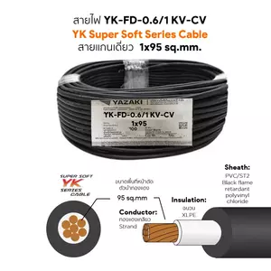 สายไฟ YK-FD 1x95 ตร.มม. YAZAKI 100 เมตร