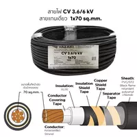 สายไฟ CV 1x70 ตร.มม. YAZAKI 3.6/6 kV