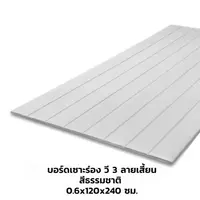 แผ่นบอร์ดเซาะร่องวี ลายเสี้ยน