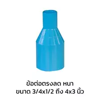 ข้อต่อตรงลด หนา PVC 1 1/2 นิ้ว