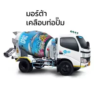 มอร์ต้าสำหรับงานเคลือบท่อปั๊มซีแพค