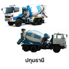 คอนกรีตผสมเสร็จ ซีแพค กำลังอัด 280 กก./ตร.ซม.(รถโม่ใหญ่)